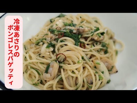 冷凍のむき身アサリを使ったボンゴレ／ニンニクとパセリの香り／白ワインとコンソメで旨味倍増