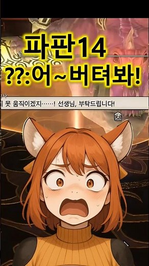 파판14) 골드소서 처음 간 새싹! ▲원본 #게임 #라이브 #gaming #games #mmorpg #버튜버 #파판14 #파이널판타지14 #게임플레이 #기애란 #애란 #게임쇼츠