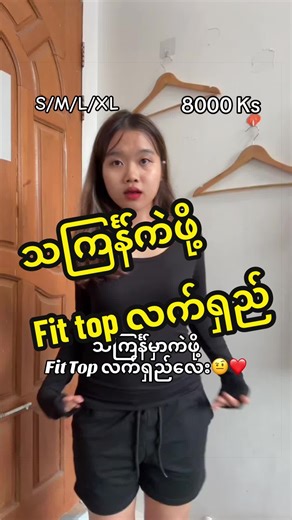သကြင်္န်မှာ လုံခြုံ လေးဝတ် Fit Top အကြောင်း
