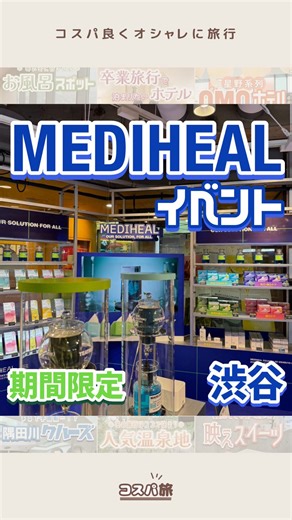 コスパ旅@コスパ良くオシャレに旅行(ホテル・旅館) on Instagram: "#MEDIHEALPOPUPSTORE 📍開催場所：渋谷スクランブルスクエア ショップ＆レストラン 5階 +Q（プラスク）ビューティー 🗓️開催期間：2025年11月7日(金)〜11月20日(木) 🕒時間：10:00〜21:00 💰入場料：無料 韓国好きなら絶対テンション上がる💙 限定パッケージ＆人気マスクの体験ブースが可愛すぎた🥺✨ —-✄———-✄———-✄—- コスパよくオシャレに旅するための情報を発信中✈️ ✔️憧れのコスパ宿 ✔️オシャレなご当地グルメ ✔️人気観光スポット @cosupa_tabi —-✄———-✄———-✄—- #渋谷 #東京おでかけ #MEDIHEAL #メディヒール #ポップアップストア #韓国コスメ #期間限定 #渋谷スクランブルスクエア #コスパ旅 #コスパ旅女子 #イベント情報"