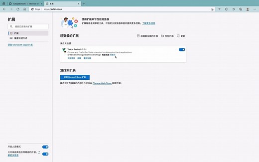 通过两种方式给微软的Edge浏览器安装Vue devtools插件