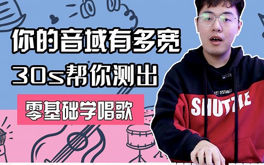 【音域测试】30s测试一下你的音域有多宽，了解自己的音域，看这个视频就够了 | 零基础学唱歌声乐教学声乐练习