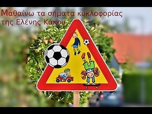 Μαθαίνω τα σήματα κυκλοφορίας της Ελένης Κάκου