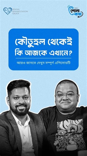 সবকিছু জানার ইচ্ছেই কি জীবন বদলে দিতে পারে? #StartupStories #Amwoodo #BengaliPodcast #ShonaKotha