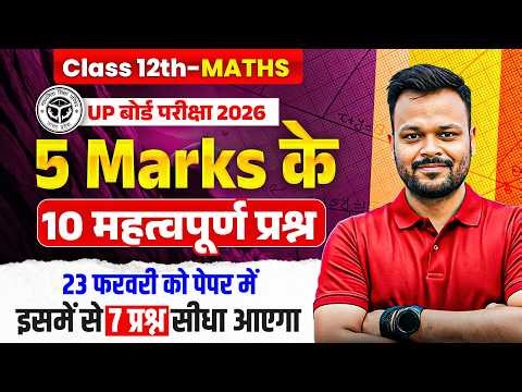 Class 12th Math 5 Marks के 10 महत्वपूर्ण प्रश्न 🔥 | 23 फ़रवरी को सीधा पेपर में आयेगा ✅ | Up Board