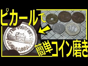 【誰でもできる！】ピカールで気軽にコイン磨き！