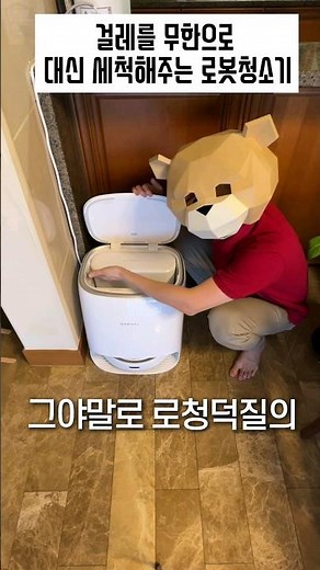 걸레를 무한으로 대신 세척해주는 로봇청소기?!