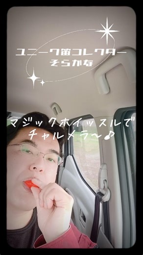 【ユニーク笛コレクターそらかな】マジックホイッスルで吹いてみたチャルメラ〜♪ #shorts