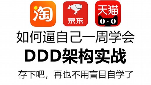 2025最新DDD领域驱动设计实战教程，这绝对是DDD架构教程天花板！