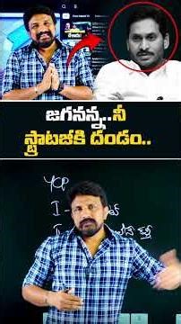 జగనన్న.. నీ స్ట్రాటజీకి దండం.. | YS Jagan Mohan Reddy Strategy | Rajesh Mahasena | YCP |