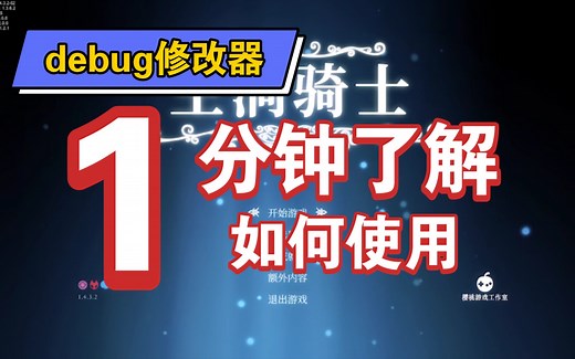 [空洞骑士]debug修改器演示及分享