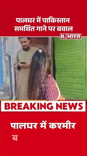 Palghar news: पालघर में पाकिस्तान समर्थित गाने पर बवाल , आरोपी गिरफ्तार | Maharashtra Police