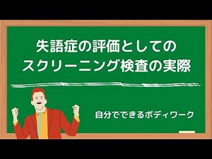 Screening tests for the evaluation of aphasia