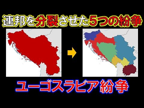 なぜ昨日までの隣人が殺し合ったのか｜ユーゴスラビア紛争【ゆっくり解説】