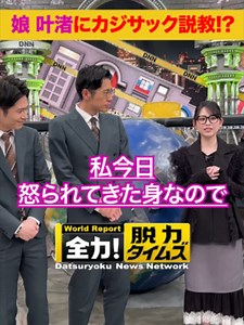 金曜よる11時は全力！脱力タイムズ カジサックの娘、梶原叶渚さん初登場！ 事務所の後輩トットは恐縮！？ 確かにこの番組は難しいぞ！ #脱力タイムズ #トット #梶原叶渚 #カジサック @kanna_mame