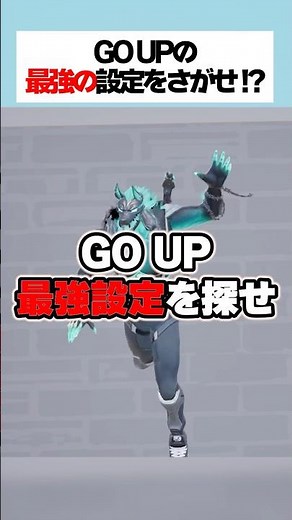 GO UPに最強の設定があるってホンマなん！？検証していくんやで！！#フォートナイト #ブレインロット