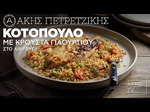 Κοτόπουλο Με Κρούστα Γιαουρτιού Στο Air Fryer Επ. 25 | Kitchen Lab TV | Άκης Πετρετζίκης