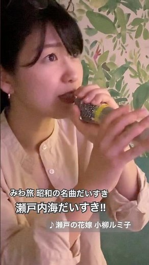 歌ってみた#瀬戸の花嫁 #小柳ルミ子 #カラオケ #瀬戸内海