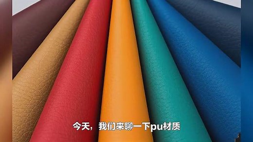 常见的pu材质，到底有哪些优缺点？