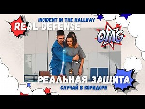 Real Defense / Episode 3 / INCIDENT IN THE HALLWAY