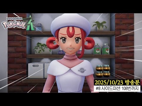 포켓몬 레전즈 ZA) 엔딩은 봤어도 사이드미션은 계속 된드아~! |8화 사이드미션 118번 까지|