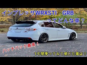 インプレッサ WRXSTI(GRB)に 1年乗ってみた結果。ハッチバックは最高でした！