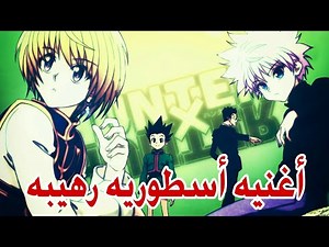 لقد عادت قوتي || مقطع رهيب لـ هانتر X هانتر ♪أغنيه حماسيه رهيبه مترجمه AMV