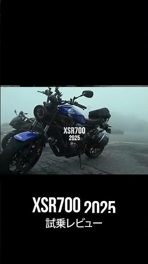 #XSR700（2025）試乗インプレ