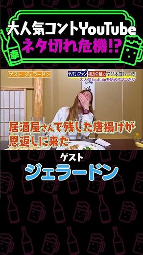 ジェラードンが語るYouTubeコントの無理矢理すぎたネタとは？《やさぐれ酒場》