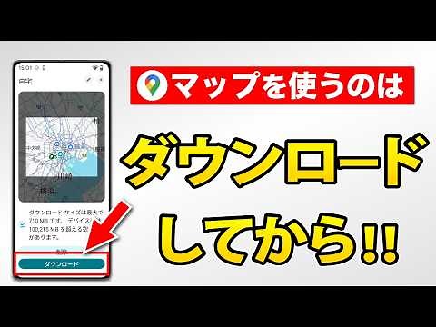 【Googleマップ】バッテリーやデータ量の節約にも！オフラインマップの使い方