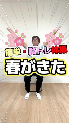 高齢者向けリズム体操・簡単で面白い・楽しい・春がきた #高齢者体操 #簡単 #楽しい #shorts