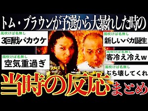 [Invincible] A summary of 2ch's reactions when Tom Brown emerged from the M-1 qualifying round [S...