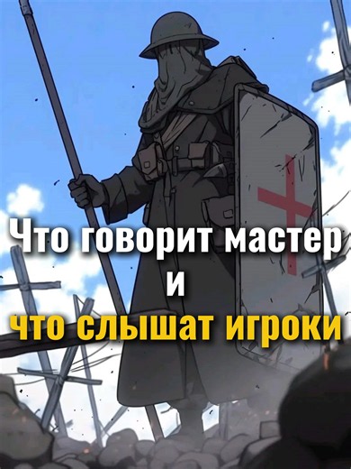 Что говорит мастер и что слышат игроки: Часть 18 #днд #dnd #дндмем #Днд #dndmemes #дндтикток #dndtiktok #Бадрик #истории