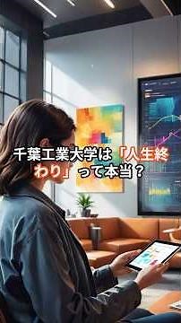 千葉工業大学は「人生終わり」って本当？