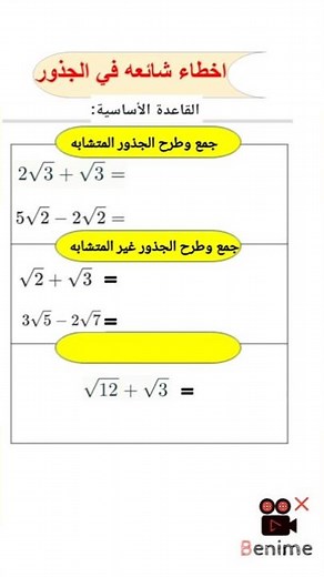 جمع وطرح الجذور المتشابه وغير المتشابه Addition and subtraction of like and unlike roots