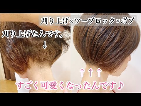 【刈り上げ ツーブロック ミニボブ】コロンと丸くて可愛いボブ♪