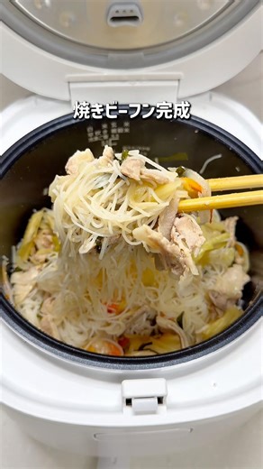もうフライパンいらない！ラクうま焼きビーフン