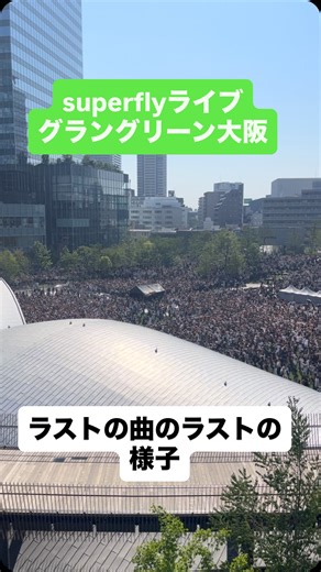 S.Ide on Instagram: "superflyさんのグラングリーン大阪におけるフリーライブの様子 #superfly #グラングリーン大阪 #superfly_amazing #Superfly_Amazing"
