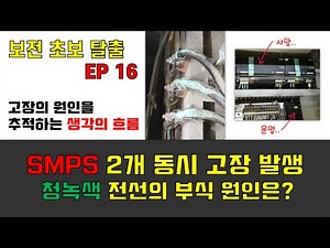 보전 초보 탈출 SE16. 한날한시에 전장케비닛의 SMPS 2개가 동시에 고장나면 점검하는 이 것! 고장의 원인을 추적하는 생각의 흐름 2부.