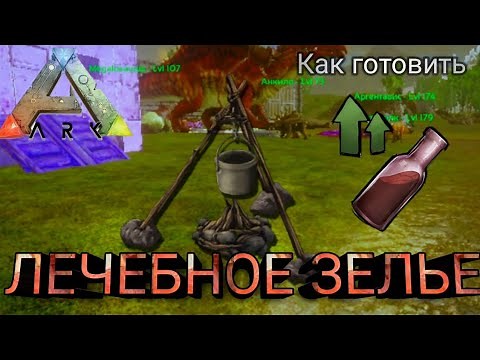 Приготовление ЛЕЧЕБНОГО ЗЕЛЬЯ в #АРК ПОЛНЫЙ РЕЦЕПТ
