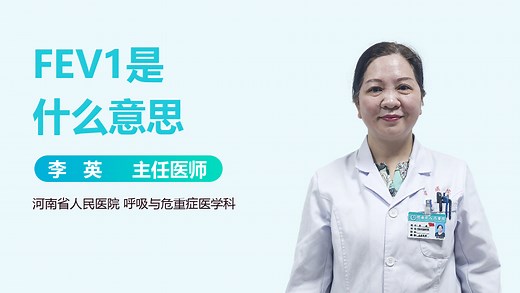 FEV1是什么意思-有来医生
