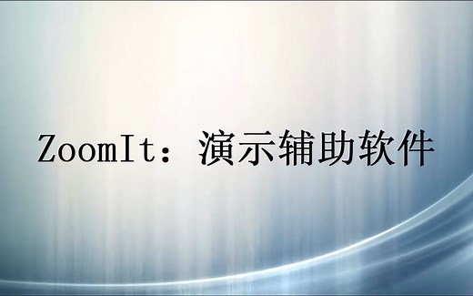 【微软出品的免费演示辅助软件】ZoomIt使用教程