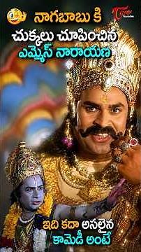 నాగబాబు కి చుక్కలు చూపించిన ఎమ్మెస్ నారాయణ .. #MSNarayana #Nagababu #ComedyScenes #teluguone