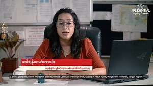 မမျှော်လင့်ဘဲ မထင်မှတ်ထားတဲ့ အရေးပေါ်ကျန်းမာရေးပြဿနာတွေကို ကြုံတွေ့လာတဲ့အခါ ကိုယ်ခန္ဓာကျန်းမာရေးအတွက် စိုးရိမ်ပူပန်ရတဲ့အပြင် ဆေးကုသစရိတ်တွေကြောင့်လည်း တစ်ပူပေါ်နှစ်ပူဆင့် စိတ်သောကများရတတ်ပါတယ်။ ပရူဒန်ရှယ်အာမခံရဲ့ ကျန်းမာရေးအကာအကွယ်အစီအစဉ်တွေက Customer တွေကို ကျန်းမာရေး ပြန်လည်ကောင်းမွန်လာစေဖို့အတွက်ပဲ အာရုံစိုက်ထားနိုင်စေဖို့ အချိန်နဲ့တစ်ပြေးညီ အကူအညီရရှိနိုင်အောင် ဆောင်ရွက်ပေးနိုင်ပါတယ်။ ဒီဗီဒီယိုကနေ ပရူဒန်ရှယ်အာမခံဝယ်ယူထားသူတစ်ဦးက အရေးပေါ်ခွဲစိတ်ကုသမှုပြုလုပ်ဖို့ လိုအပ်လာတဲ့အခါမှာ ကျန်းမာရေးအာ