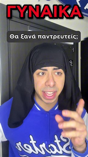 Μια Γυναίκα Έκανε Στον Άντρα Της Μια Ερώτηση ΚΑΙ… #fyp #ελληνικοtiktok