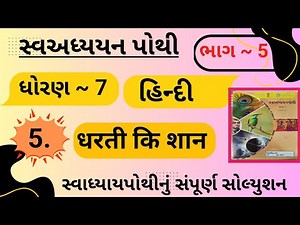 |std 7 hindi ch 5 swadhyay pothi bhag 5 | dhoran 7 hindi swadhyay pothi path 5 bhag 5|