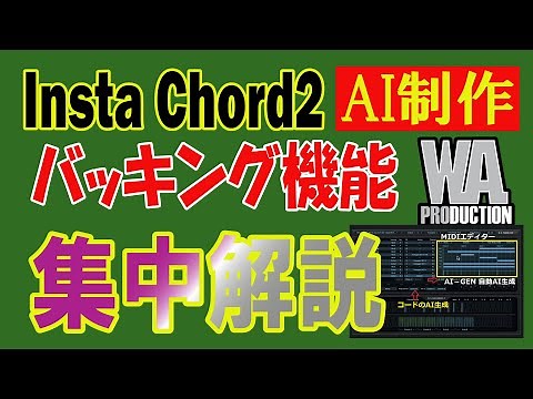 Insta Chord2 素晴らしいコードバッキング機能 完全解説 MIDIのDAWへD&Dも対応 英語字幕（EN subtitles）