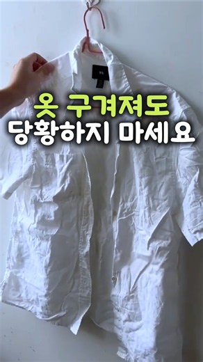 다리미 없이 옷 구김 주름 펴는 방법