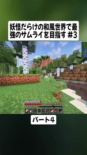 妖怪だらけの和風世界で最強のサムライを目指す #3パート4#マイクラ実況 #MODマイクラ #ゲーム実況者 #マインクラフト好きと繋がりたい #ゲーム開封 #videoviral #japan #fyp #foryoupage❤️❤️