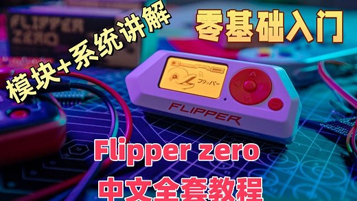 Flipper Zero 最全中文玩法教程，零基础入门！第一集